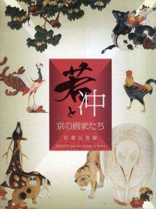 若冲と京の画家たち/静岡県立美術館編