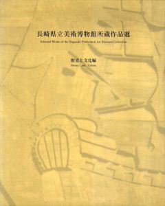 長崎県立美術博物館所蔵作品選　歴史と文化/