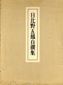 日比野五鳳自撰集/日比野五鳳自撰集刊行会