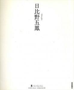 日比野五鳳　ニュークラシック・シリーズ/日比野五鳳