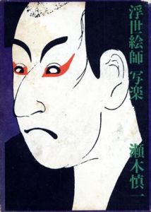 浮世絵師　写楽/瀬木慎一
