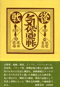 戦後気侭画帳/武井武雄のサムネール