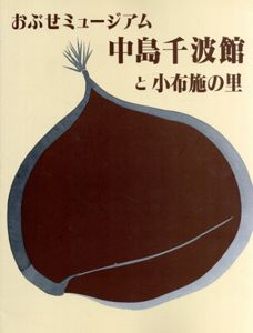 おぶせミュージアム　中島千波館と小布施の里/石田達彦編のサムネール