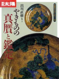 別冊太陽　やきものの真贋と鑑定　骨董をたのしむ11/出川直樹