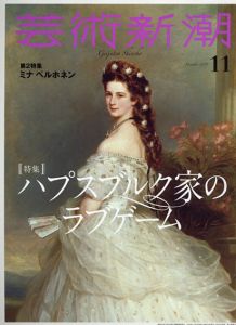 芸術新潮　2019.11　ハプスブルク家のラブゲーム/