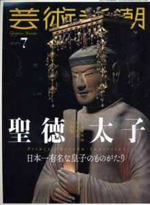 芸術新潮　2021.7　聖徳太子　日本一有名な皇子のものがたり/