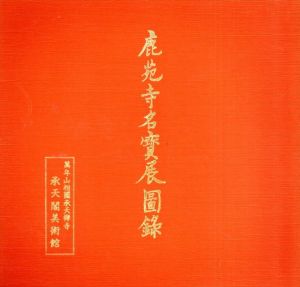 鹿苑寺名宝展図録/