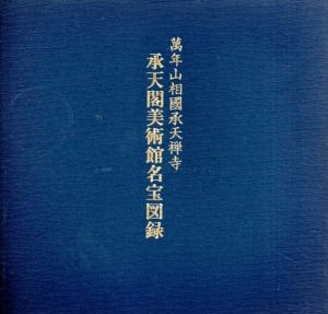 承天閣美術館名宝図録　萬年山相國承天禅寺/有馬頼底編