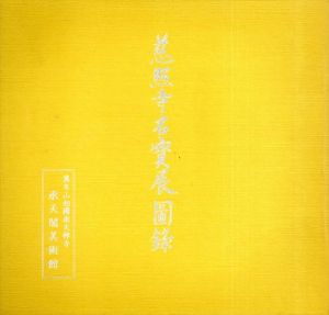 慈照寺名宝展図録/