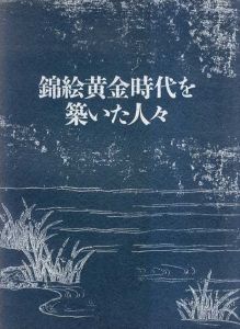 錦絵黄金時代を築いた人々/