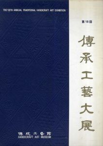 第18回　伝承工藝大展/