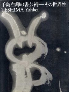 手島右卿の書芸術　その世界性/田厚監修/田宮文平執　「手島右卿の書芸術・その世界性」実行委員会編