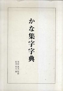 かな集字字典/原田幹久編