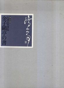 いまに生きる　金子鷗亭の書　生誕100年記念/