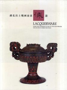湖北出土戰國秦漢漆器　Lacquerware from the Warring States to the Han Periods Excavated in the Hubei Province/
