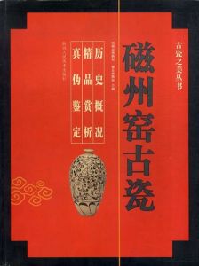 磁州窑古瓷/郝良真等/邯郸市博物馆/磁县博物馆合编