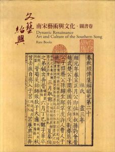文藝紹興　南宋藝術與文化　Dynastic Renaissance: Art and Culture of the Southern Song – Rare Books/