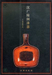 漢広陵国漆器/揚州博物館編