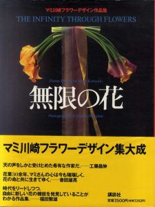 無限の花　マミ川崎フラワーデザイン作品集/マミ川﨑