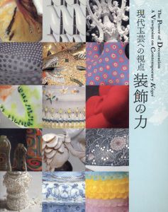 現代工芸への視点　装飾の力/