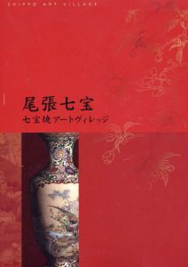 尾張七宝　七宝焼アートヴィレッジ/
