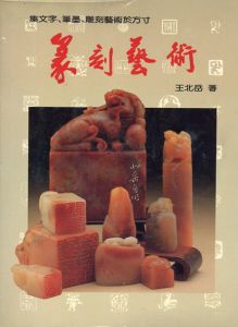 篆刻芸術　集文字、筆墨、彫刻芸術於方寸/王北岳