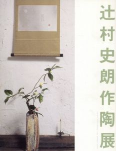 辻村史朗作陶展/辻村史朗のサムネール