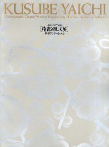 生誕100年記念　楠部彌弌展　陶華70年のきらめき/
