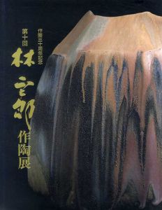 第十回林正太郎作陶展　作陶三十周年記念/