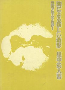 陶による新しい造形　思考とテクノロジー/里中英人 のサムネール