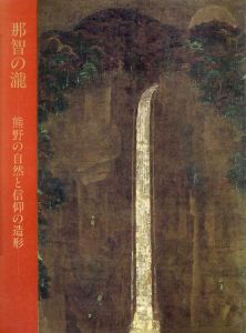 那智の瀧　熊野の自然と信仰の造形/