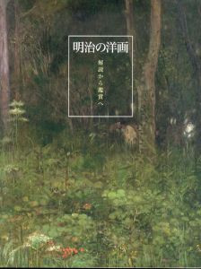 明治の洋画　解読から鑑賞へ/