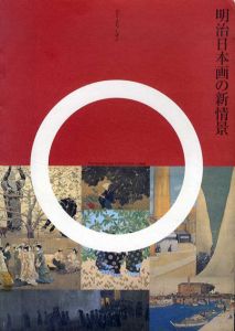 明治日本画の新情景　ひと・まち・しぜん/浅井忠/秦輝男/小野竹喬/鏑木清方/石井柏亭/村上華岳他収録のサムネール