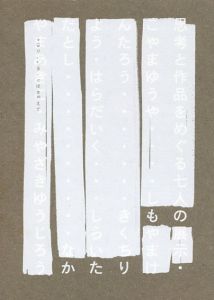 もの・かたり　手繰りよせることばを超えて/