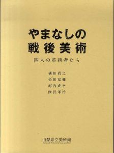 やまなしの戦後美術　四人の革新者たち/橘田尚之/松田冨彌/河内成幸/深沢軍治のサムネール