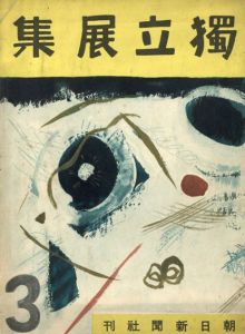 第3回 独立展集/