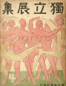 第4回　独立展集/