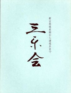三楽会　新古茶道美術から諸道具まで/