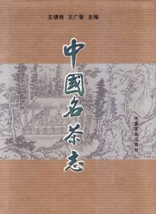 中国名茶志　Zhongguo Ming Cha Zhi/