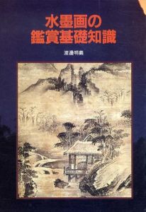 水墨画の鑑賞基礎知識/渡辺明義