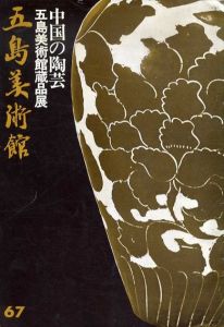 中国の陶芸　五島美術館蔵品展/