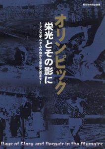 オリンピック　栄光とその影に　アムステルダム大会から東京大会まで　昭和館特別企画展/三上孝道監修　昭和館学芸部編 