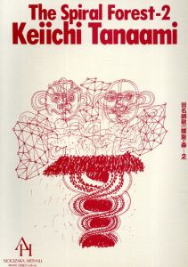 田名網敬一　螺旋の森2/のサムネール