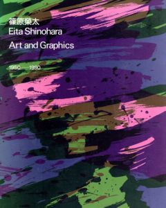 篠原榮太　Art and Graphics 1950-1990/篠原榮太