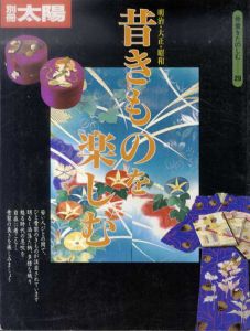 別冊太陽　昔きものを楽しむ　骨董をたのしむ29/