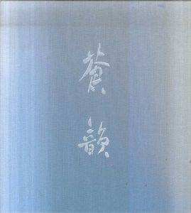 古谷蒼韻作品集　2冊組/古谷蒼韻
