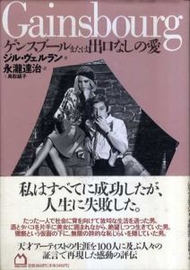 ゲンスブールまたは出口なしの愛/ジル・ヴェルラン　永瀧達治/鳥取絹子訳
