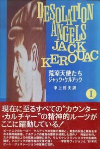 荒涼天使たち1/ジャック/ケルアック　中上哲夫訳