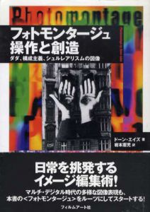 フォトモンタージュ　操作と創造　ダダ、構成主義、シュルレアリスムの図像/ドーン・エイズ　岩本憲児訳