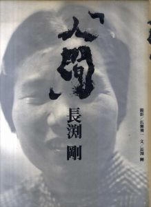 人間　長渕剛/広瀬飛一写